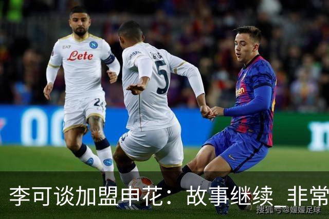 李可谈加盟申花：故事继续 非常期待接下来的一年